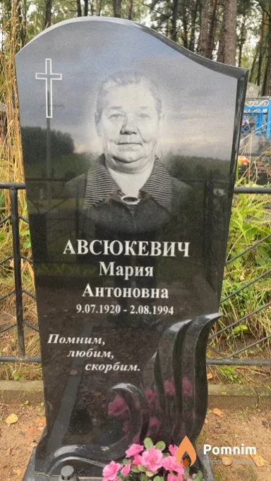Авсюкевич Мария Антоновна
