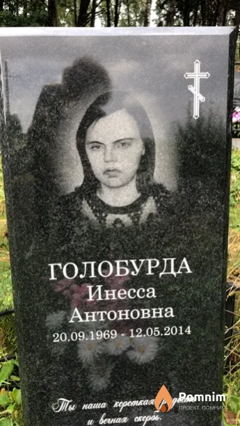 Голобурда Инесса Антоновна