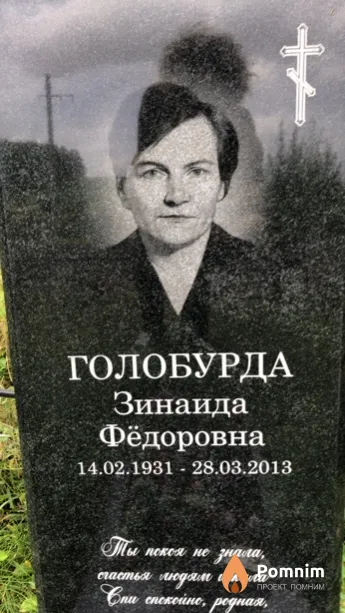 Голобурда Зинаида Фёдоровна
