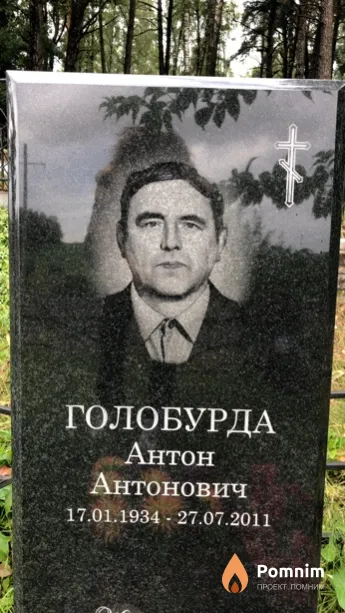 Голобурда Антон Антонович