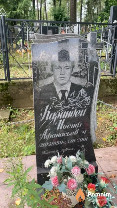 Карандей Иосиф Афанасьевич