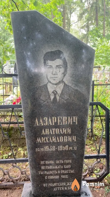Лазаревич Анатолий Михайлович