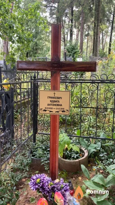 Гринкевич Ядвига Антоновна