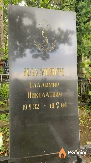 Hayмович Владимир Николаевич