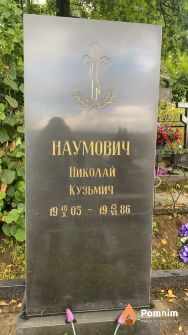 Наумович Николай Кузьмич