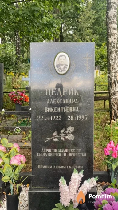 Цедрик Александра Викентьевна