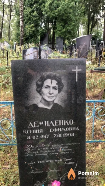 Демиденко Ксения Ефимовна
