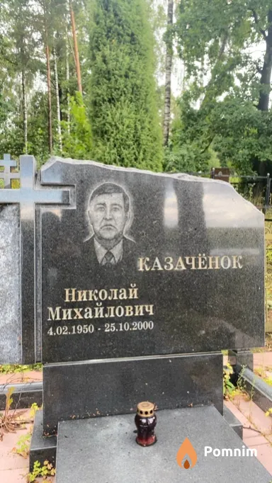 Казачёнок Николай Михайлович