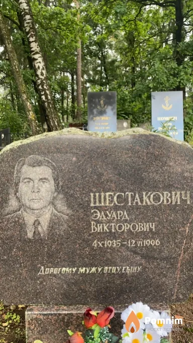 Шестакович Эдуард Викторович