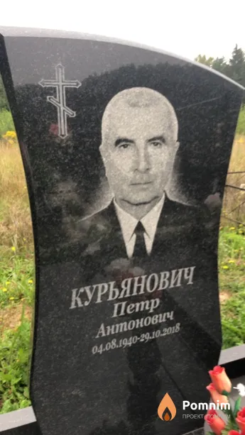 Курьянович Петр Антонович