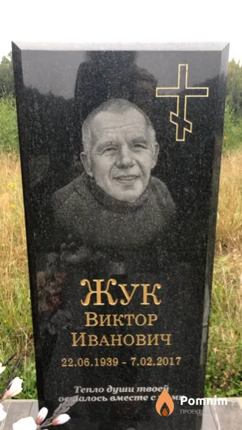 Жук Виктор Иванович
