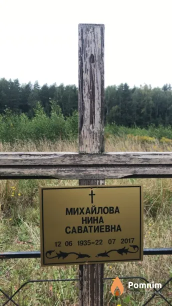 Михайлова Нина Саватиевна