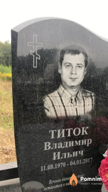 Титок Владимир Ильич