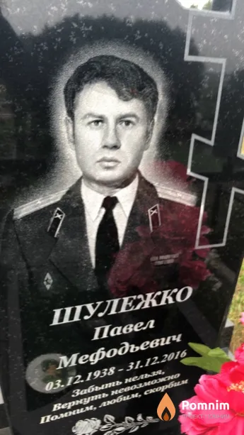 Шулежко Павел Мефодьевич
