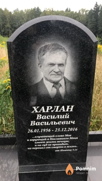 Харлан Василий Васильевич