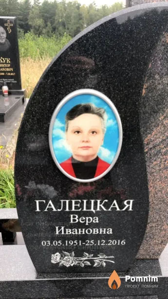 Галецкая Вера Ивановна