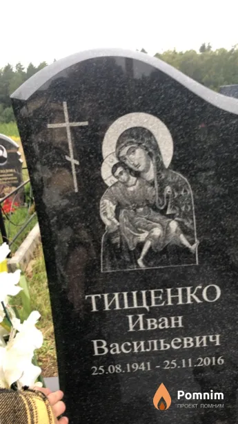 Тищенко Иван Васильевич