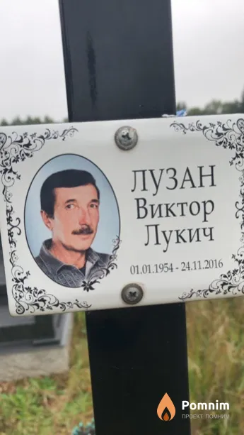 Лузан Виктор Лукич