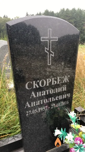 Скорбеж Анатолий Анатольевич