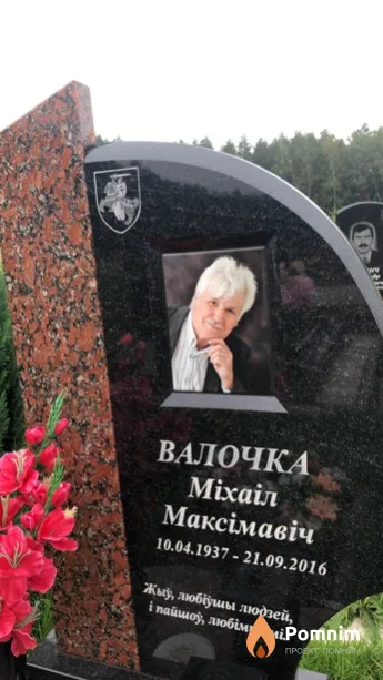 Валочка Міхаіл Максімавіч