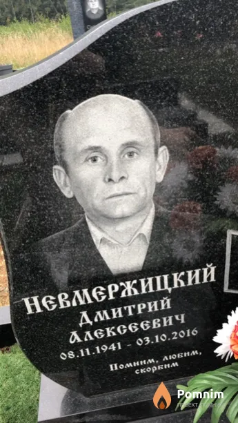 Невемержицкий Дмитрий Алексеевич