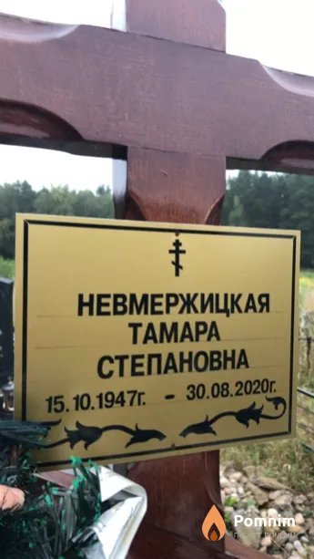 Невмержицкая Тамара Степановна