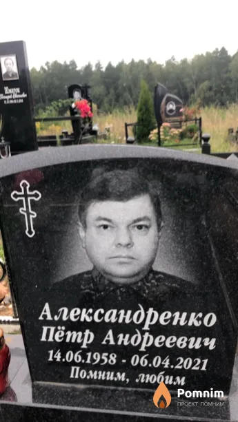 Александренко Пётр Андреевич
