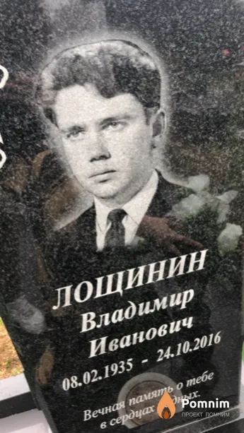 Лощинин Владимир Иванович