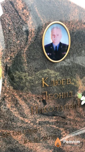Клюев Леонид Николаевич