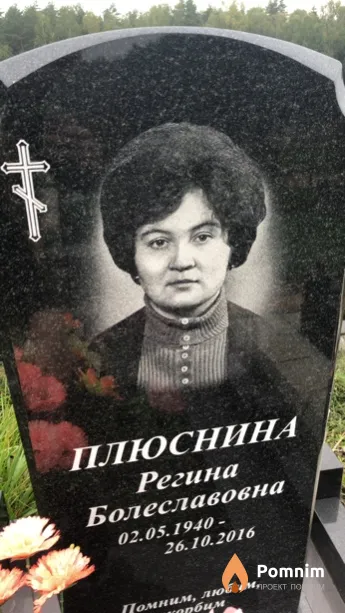 Плюснина Регина Болеславовна