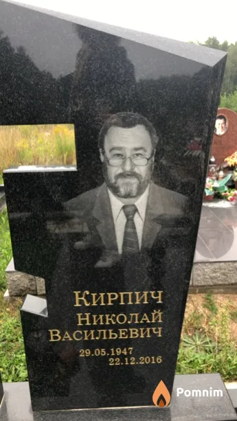 Кирпич Николай Васильевич