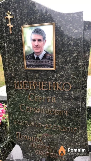 Шевченко Сергей Cepaфимович