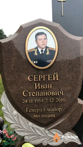 Сергей Иван Степанович