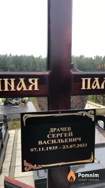 Драчев Сергей Васильевич