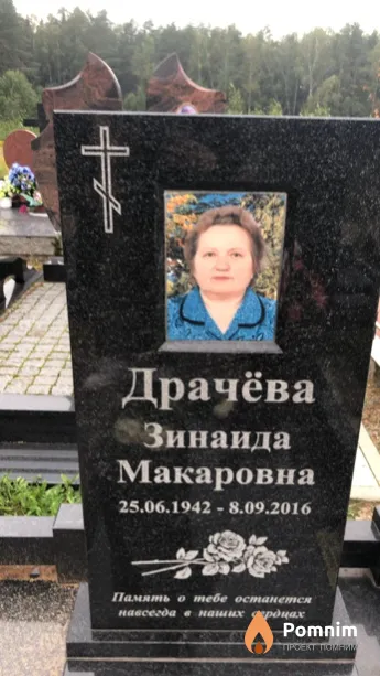 Драчёва Зинаида Макаровна