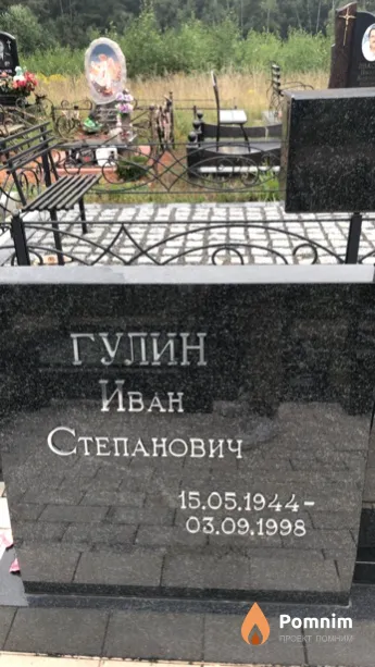 Гулин Иван Степанович