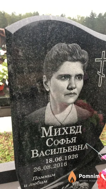 Михед Софья Васильевна