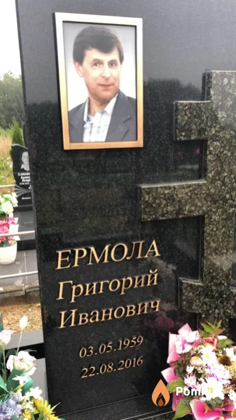 Ермола Григорий Иванович