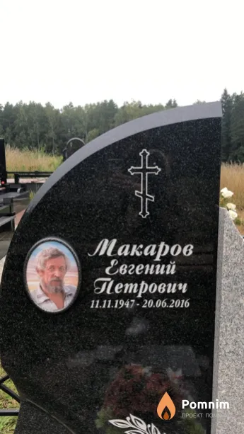 Макаров Евгений Петрович