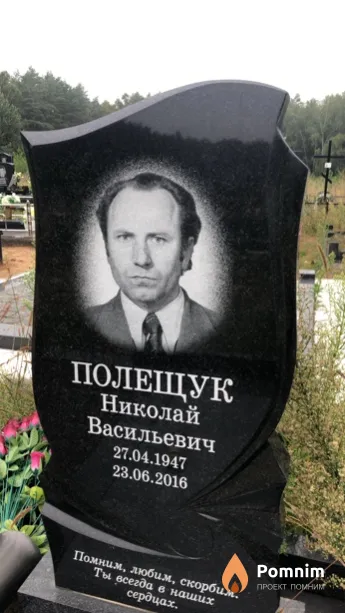 Полещук Николай Васильевич