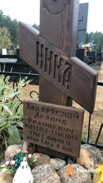 Задорожный Леонид Францевич