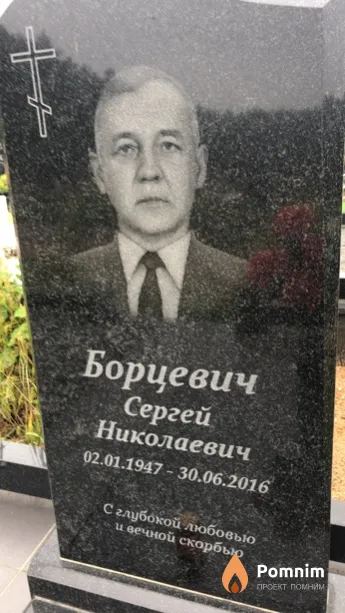 Борцевич Сергей Николаевич