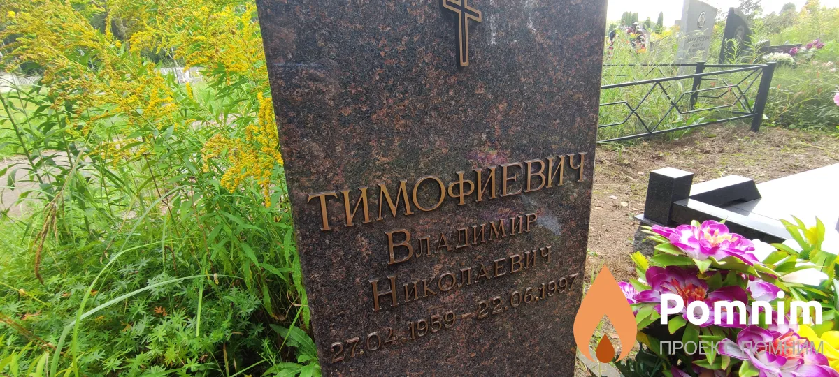 Тимофеевич Владимир Николаевич