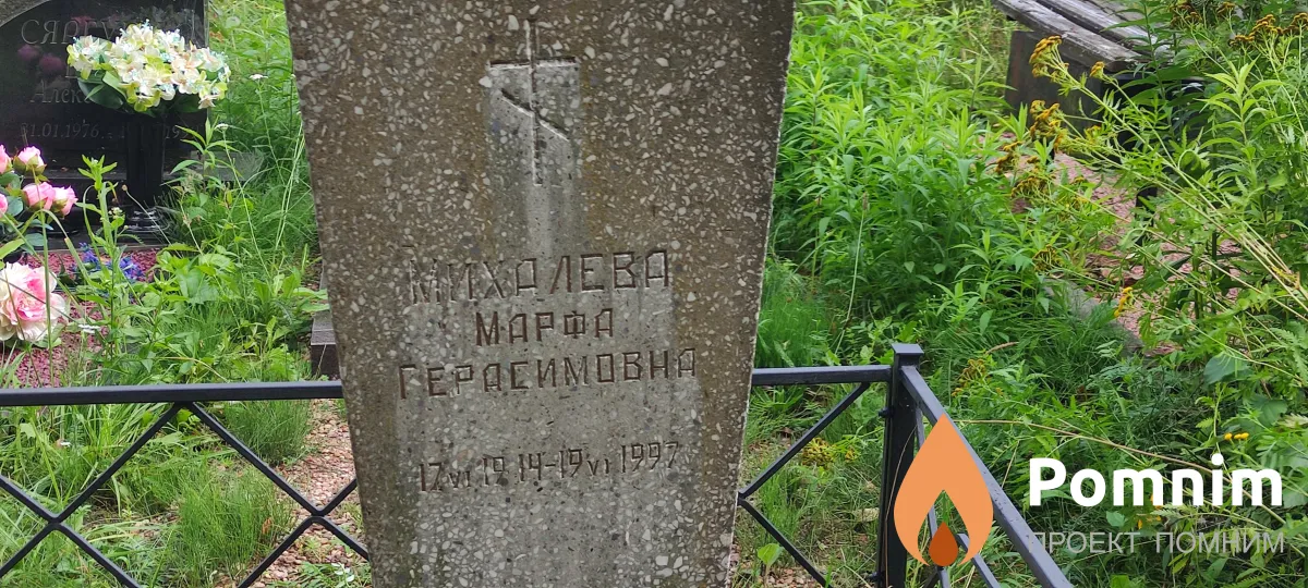 Михалева Марфа Герасимовна