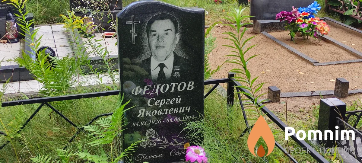 Федотов Сергей Яковлевич