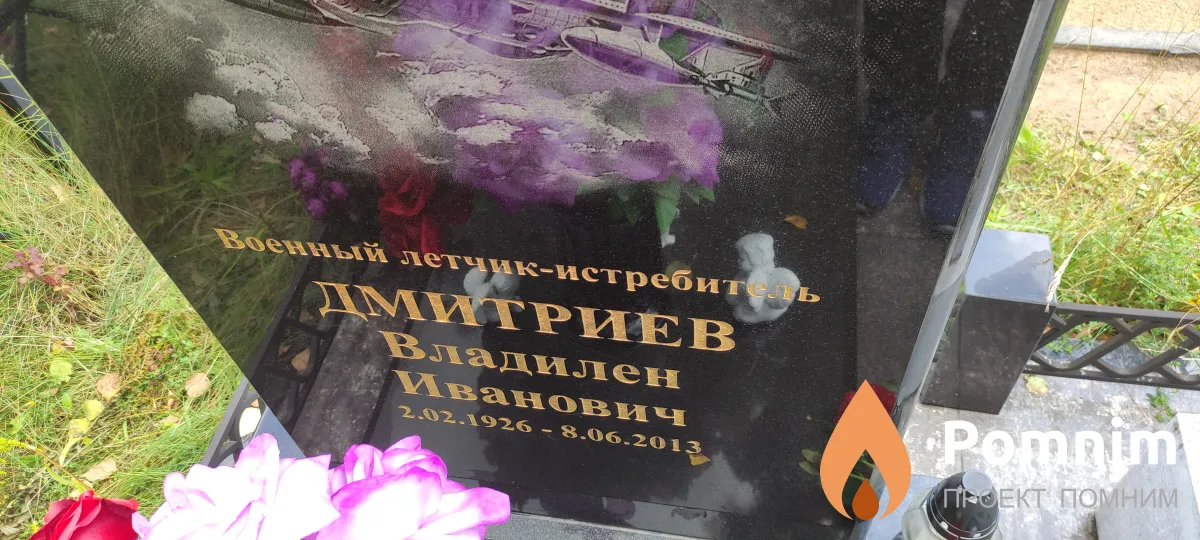 Дмитриев Владилен Иванович