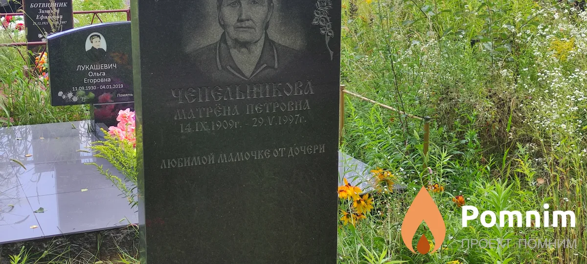 Чепельникова Матрёна Петровна