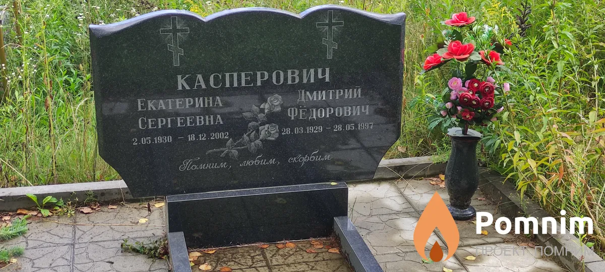 Касперович Дмитрий Фёдорович