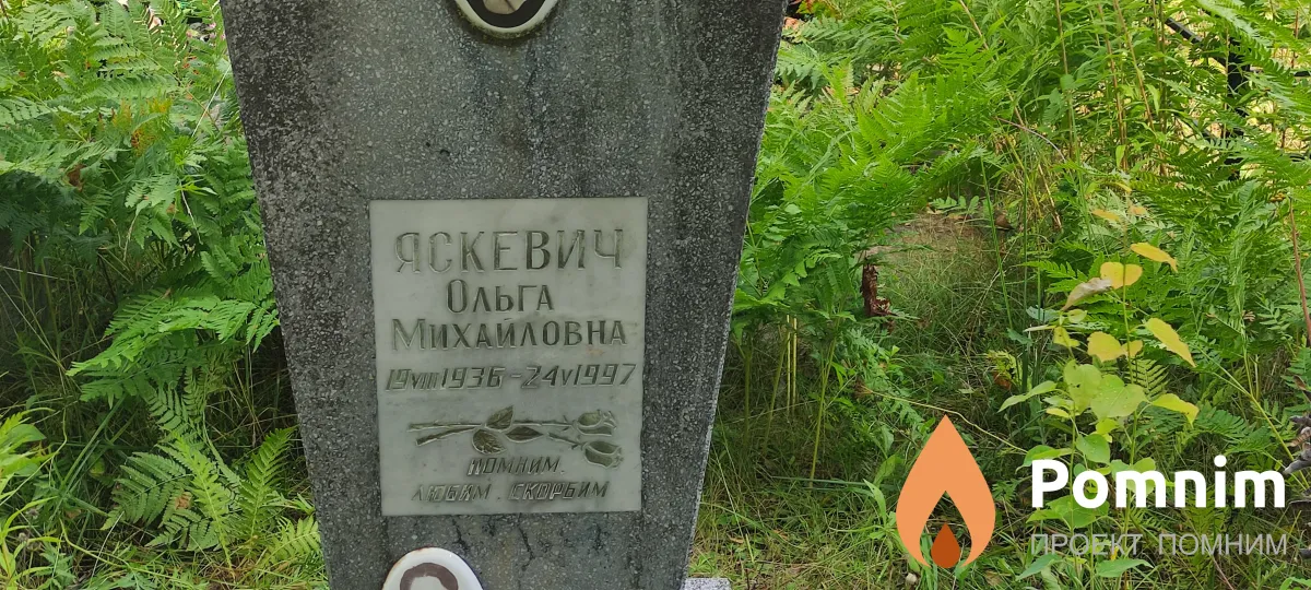 Яскевич Ольга Михайловна