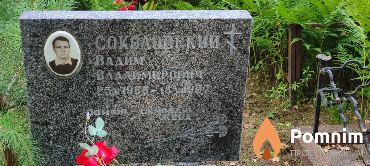 Соколовский Вадим Владимирович
